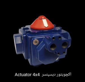 اکچویتور دیسپنسر 4x4